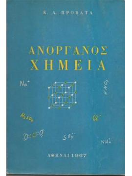 Ανόργανος χημεία,Προβατάς Κ. Α.