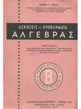 Ασκήσεις και προβλήματα άλγεβρας (΄Β τόμος),Τόγκας  Πέτρος Γ