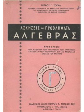 Ασκήσεις και προβλήματα άλγεβρας (΄Γ τόμος),Τόγκας  Πέτρος Γ