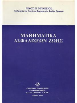 Μαθηματικά ασφαλίσεων ζωής,Μπλέσιος  Νίκος Π