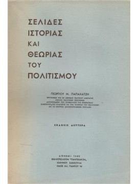 Σελίδες ιστορίας και θεωρίας του πολιτισμού,Παπαχατζής  Γεώργιος Μ