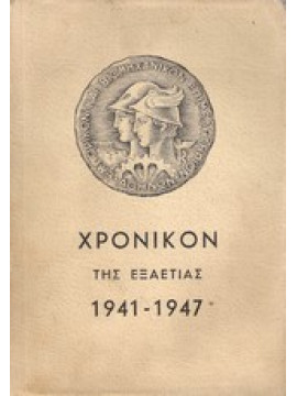 Χρονικόν Της Εξαετίας 1941 - 1947