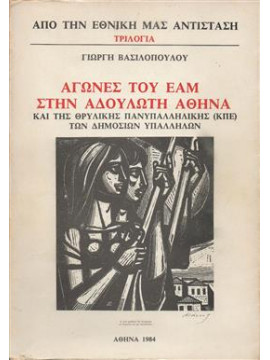 Αγώνες του ΕΑΜ στην αδούλωτη Αθήνα,Βασιλόπουλος  Γιώργης
