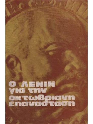 Ο Λένιν για την Οκτωβριανή επανάσταση