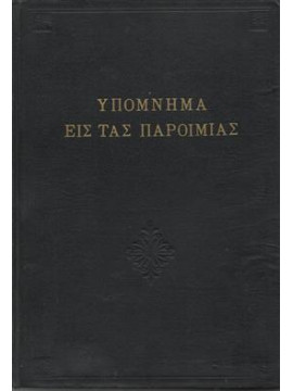 Υπόμνημα εις τας παροιμίας (κείμενον-σύντομος ερμηνεία-σχόλια και πρακτικαί παρατηρήσεις),Παπαδημητρίου Ηρ.,Βασιλειάδης Νικόλαος Π.