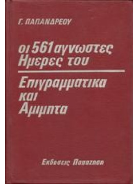 Γεώργιος Παπανδρέου Οι 561 άγνωστες ημέρες του,Νέτας  Βίκτωρ,Μπαρτζινόπουλος  Ερρίκος,Φάτσης  Γιάννης