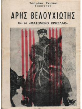 Άρης Βελουχιώτης και το Ματωμένο Κρίκελλο,Γκιούσας Αασημάκης