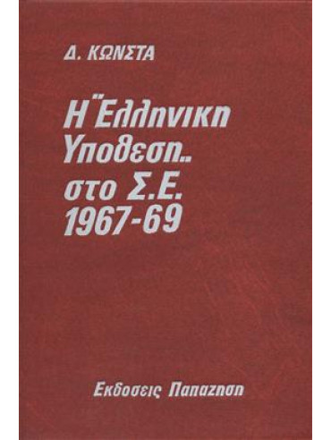 Η Ελληνική υπόθεση στο Σ.Ε. 1967-69,Κώνστας  Δημήτρης Κ
