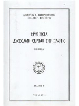 Ερμηνεία Δυσκόλων Χωρίων της Γραφής (τόμοι 4),Σωτηρόπουλος Νικόλαος Ι