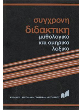 Μυθολογικό και Ομηρικό λεξικό (Τόμοι 2),Συλλογικό έργο