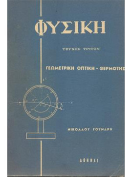 Φυσική γεωμετρική οπτική - θερμότης,Γούναρης  Νίκος