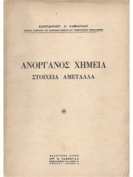 Ανόργανος χημεία στοιχεία αμέταλα,Καββασιάδης Κωνσταν.