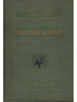 Ηλεκτρολογία πλοίου,Χάρχαρος Ηρακλής