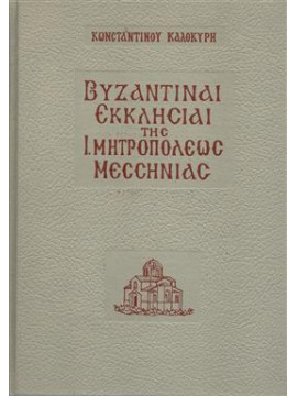 Βυζαντιναί εκκλησίαι της Ι.Μητροπόλεως Μεσσηνίας,Καλοκύρης Κωνσταντίνος