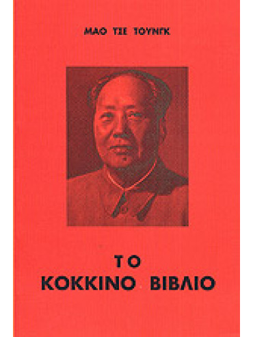Το κόκκινο βιβλίο,Mao  Zedong  1893-1976