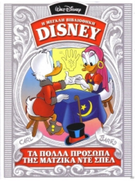 Η Μεγάλη Βιβλιοθήκη Disney: Τα Πολλά Πρόσωπα της Μάτζικα Ντε Σπελ