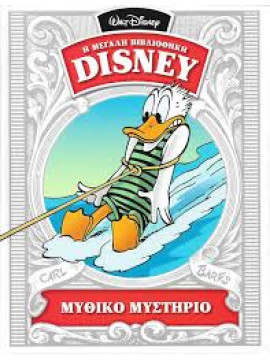 Η Μεγάλη Βιβλιοθήκη Disney:Το μυθικό μυστήριο