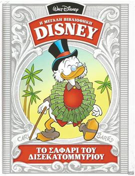 Η Μεγάλη Βιβλιοθήκη Disney: Το σαφάρι του δισεκατομμυρίου