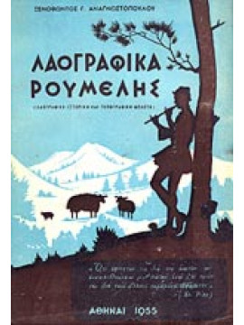 Λαογραφικά Ρούμελης,Αναγνωστόπουλος Ξενοφώντος Γ.