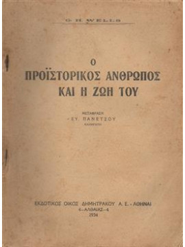 Ο προϊστορικός άνθρωπος και η ζωή του,Wells  Herbert George