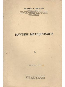 Ναυτική μετεωρολογία,Βουρλάκης Ευάγγελος