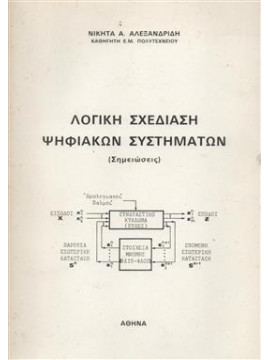 Λογική σχεδίαση ψηφιακών συστημάτων,Αλεξανδρίδης Νικήτας Α.