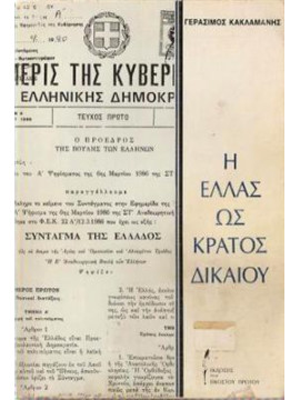 Η Ελλάς ως κράτος δικαίου,Κακλαμάνης Γεράσιμος