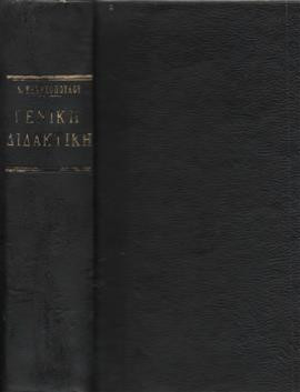 Γενική διδακτική (Α+Β),Εξαρχόπουλος  Νικόλαος