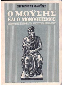 Ο Μωϋσής και ο μονοθεϊσμός,Freud  Sigmund  1856-1939