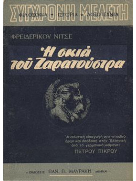 Η σκιά του Ζαρατούστρα,Nietzsche  Friedrich Wilhelm  1844-1900