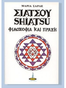 Σιάτσου - Shiatsu Φιλοσοφία και πράξη,Σαρλέ Μαρία