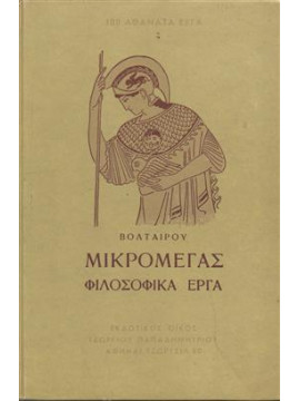 Μικρομέγας - Φιλοσοφικά Έργα