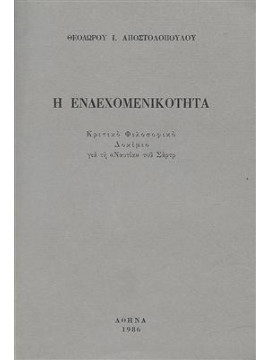 Η ενδεχομενικότητα,Αποστολόπουλος  Θεόδωρος Η