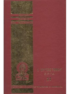 Ιωάννου Χρυσόστομου άπαντα τα έργα 17
