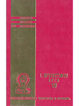 Ιωάννου Χρυσόστομου άπαντα τα έργα 10