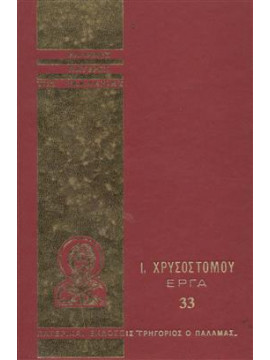 Ιωάννου Χρυσόστομου άπαντα τα έργα 33