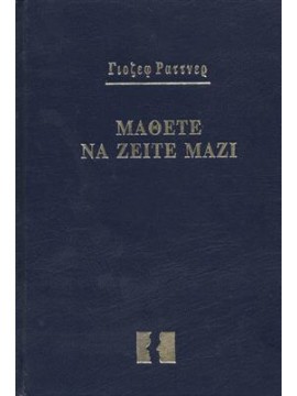 Μάθετε να ζείτε μαζί,Γιόζεφ Ράττνερ