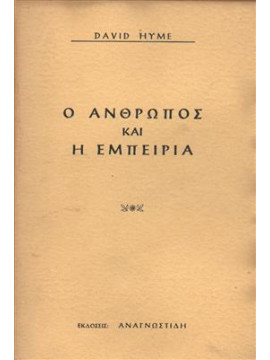 Ο άνθρωπος και η εμπειρία,Hyme David