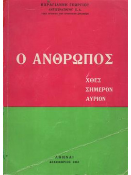 Ο άνθρωπος χθες σήμερον αύριο,Καραγιάννης  Γιώργος