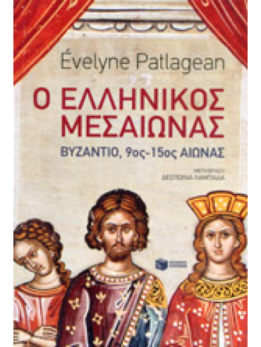 Ο Ελληνικός μεσαίωνας,Patlagean  Évelyn