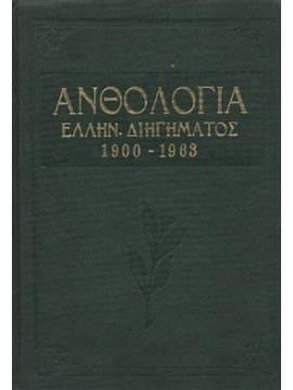 Ανθολογία Ελληνικού διηγήματος 1900 - 1963,Συλλογικό έργο