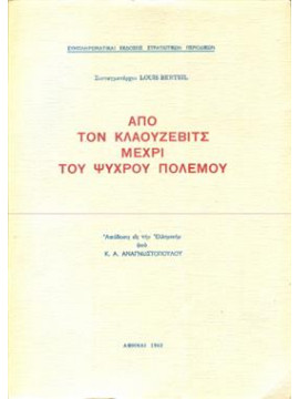 Από τον Kλαούζεβιτς μέχρι του ψυχρού πολέμου,Berteil Louis