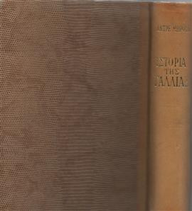 Ιστορία της Γαλλίας,Andre Maurois
