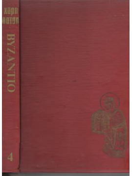 Βυζάντιο ιστορία του Ελληνισμού και του Ελληνικού πολιτισμού