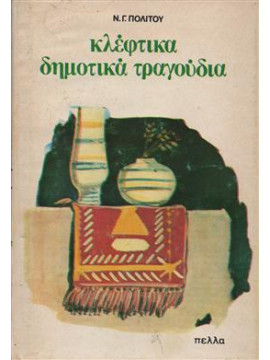 Κλέφτικα δημοτικά τραγούδια,Πολίτης  Νικόλαος Γ