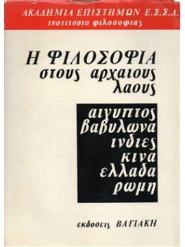 Η φιλοσοφία στούς αρχαίους λαούς,Ακαδημία επιστημών Ε.Σ.Σ.Δ.