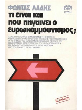 Τι είναι και που πηγαίνει ο ευρωκομμουνισμός;,Λάδης  Φώντας