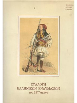 Συλλογή Ελληνικών ενδυμασιών του 19ου αιώνα