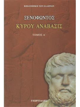 Κύρου Ανάβασις (2 τόμοι),Ξενοφών ο Αθηναίος