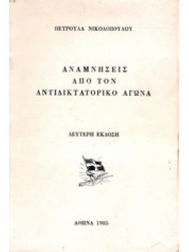 Αναμνήσεις από τον αντιδικτατορικό αγώνα,Νικολοπούλου Πετρούλα